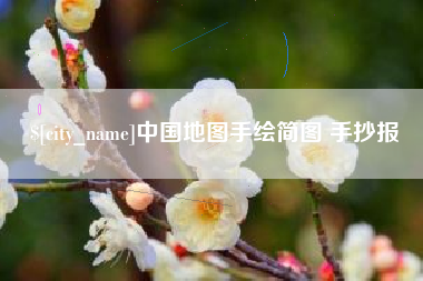 贺州中国地图手绘简图 手抄报