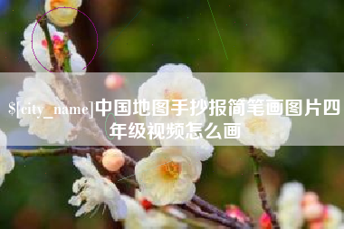 贺州中国地图手抄报简笔画图片四年级视频怎么画