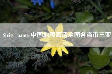 贺州中国地图高清全图各省市三亚