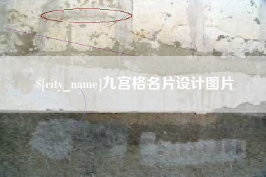 贺州九宫格名片设计图片