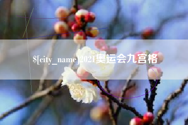 贺州2021奥运会九宫格
