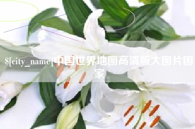 贺州中国世界地图高清版大图片国家