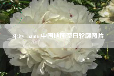 贺州中国地图空白轮廓图片