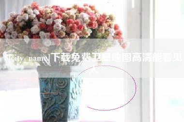 贺州下载免费卫星地图高清能看见人