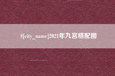 贺州2021年九宫格配图