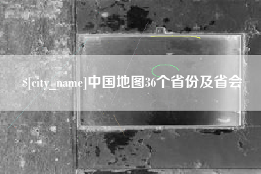 贺州中国地图36个省份及省会