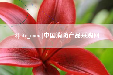 贺州中国消防产品采购网