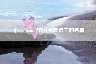 贺州中国金牌得主的名单