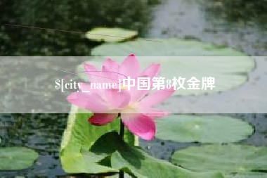 贺州中国第8枚金牌