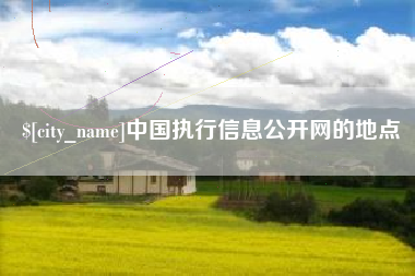 贺州中国执行信息公开网的地点