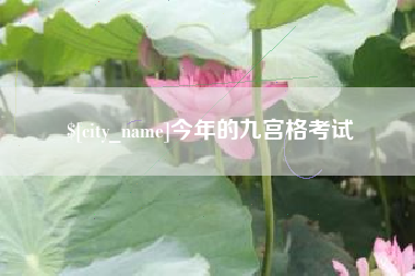 贺州今年的九宫格考试