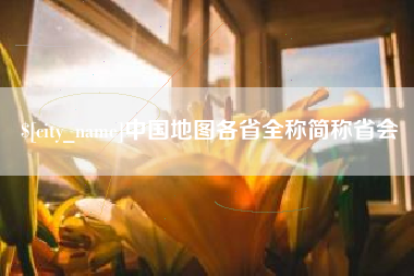 贺州中国地图各省全称简称省会