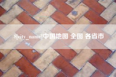 贺州中国地图 全图 各省市
