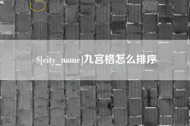 贺州九宫格怎么排序