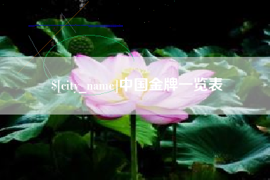 贺州中国金牌一览表