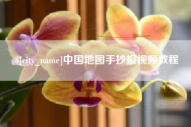贺州中国地图手抄报视频教程