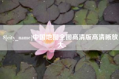 贺州中国地图全图高清版高清晰放大
