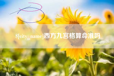 贺州西方九宫格算命准吗