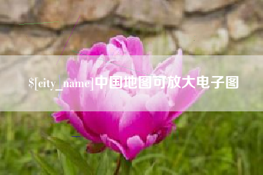 贺州中国地图可放大电子图