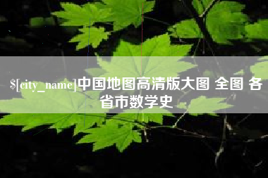 贺州中国地图高清版大图 全图 各省市数学史