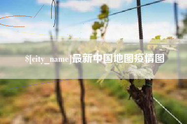 贺州最新中国地图疫情图