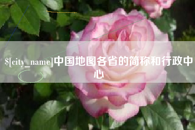 贺州中国地图各省的简称和行政中心