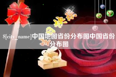 贺州中国地图省份分布图中国省份分布图