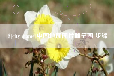 贺州中国地图图片简笔画 步骤