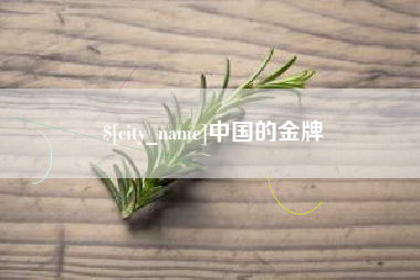 贺州中国的金牌