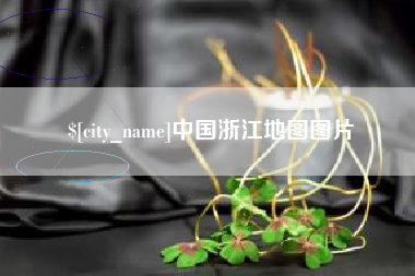 贺州中国浙江地图图片
