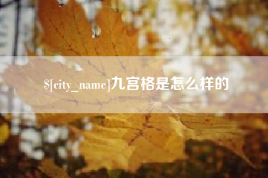 贺州九宫格是怎么样的