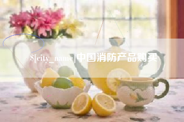 贺州中国消防产品购买
