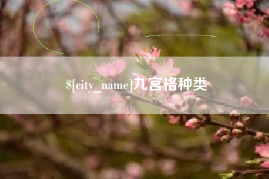 贺州九宫格种类