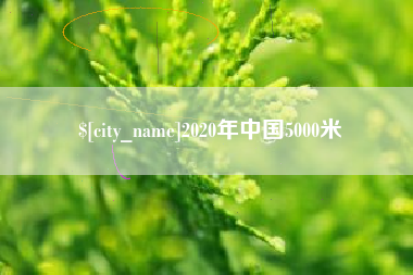 贺州2020年中国5000米