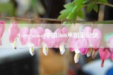 贺州中国5000米国家记录