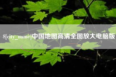 贺州中国地图高清全图放大电脑版