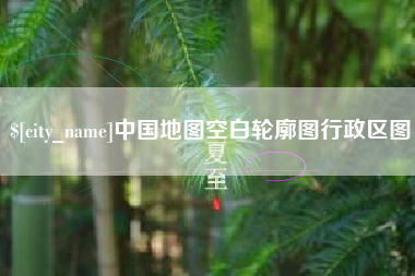 贺州中国地图空白轮廓图行政区图