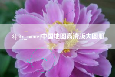 贺州中国地图高清版大图册