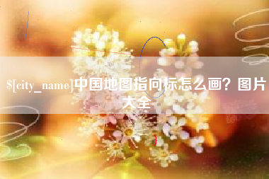 贺州中国地图指向标怎么画？图片大全