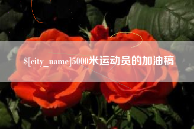 贺州5000米运动员的加油稿