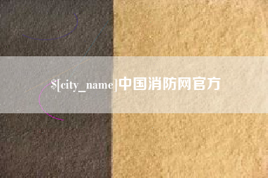 贺州中国消防网官方