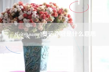 贺州奥运连冠是什么意思