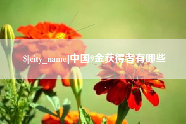 贺州中国9金获得者有哪些