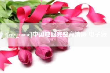 贺州中国地图完整高清版 电子版