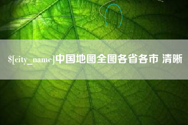 贺州中国地图全图各省各市 清晰