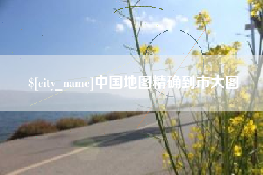 贺州中国地图精确到市大图