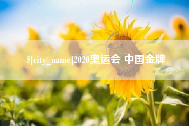 贺州2020奥运会 中国金牌
