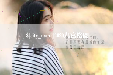 贺州2020九宫格图