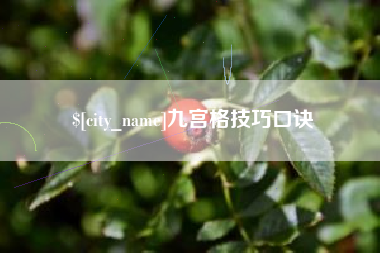 贺州九宫格技巧口诀