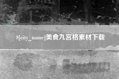 贺州美食九宫格素材下载